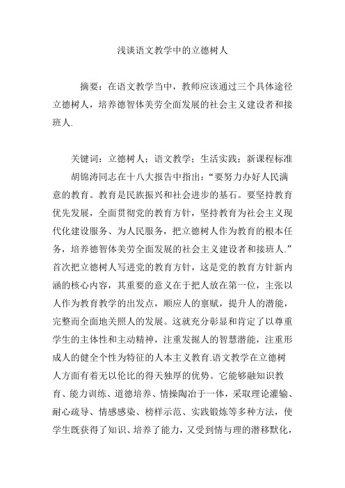 浅谈语文教学中的立德树人