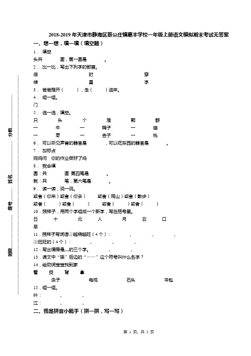 2018-2019年天津市静海区蔡公庄镇惠丰学校一年级上册语文模拟期末考试无答案