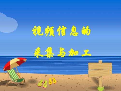 5.2_视频信息的采集与加工
