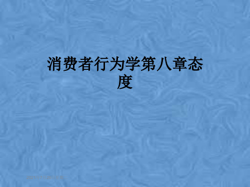消费者行为学第八章态度