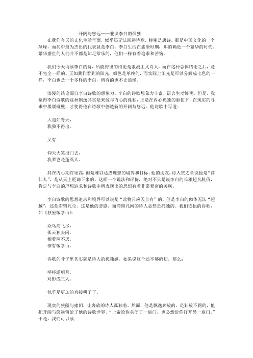 开阔与悠远——兼谈李白的孤独[1]