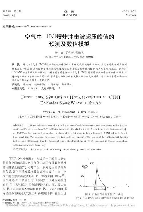 空气中TNT爆炸冲击波超压峰值的预测及数值模拟_杨鑫