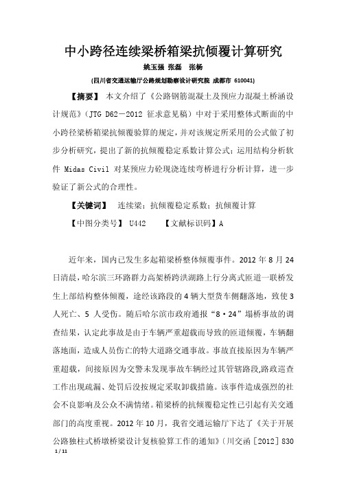 中小跨径连续梁桥抗倾覆计算研究ok 已在期刊发表