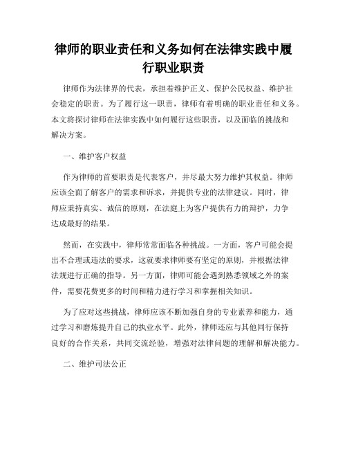 律师的职业责任和义务如何在法律实践中履行职业职责