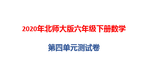 2020年北师大版六年级下册数学第四单元测试卷