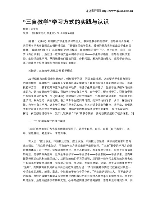 “三自教学”学习方式的实践与认识