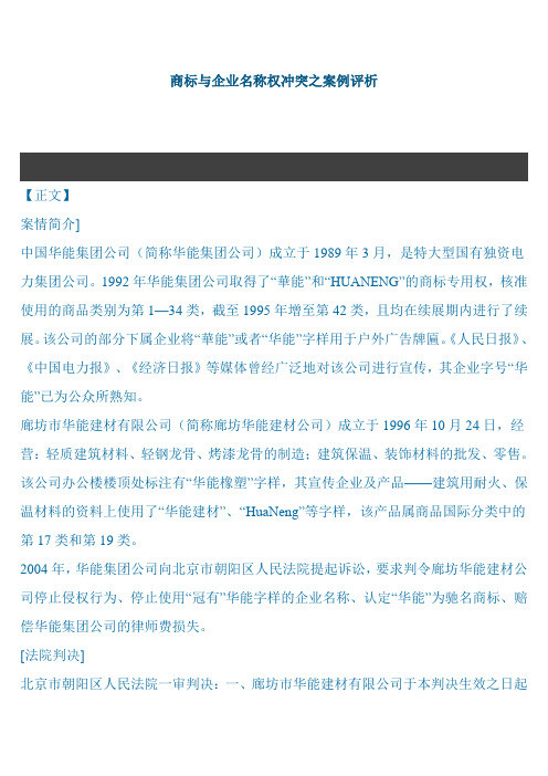 商标与企业名称权冲突之案例评析