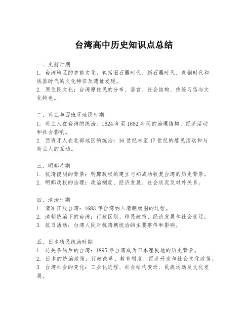 台湾高中历史知识点总结