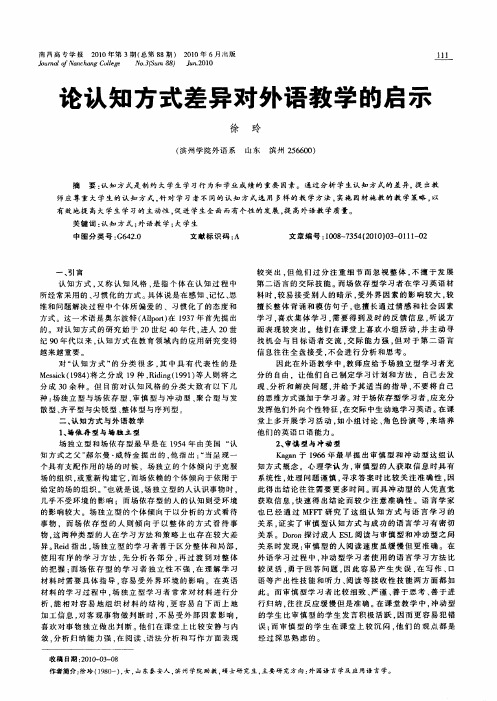 论认知方式差异对外语教学的启示