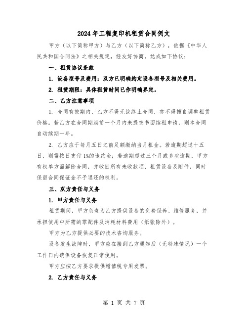 2024年工程复印机租赁合同例文（四篇）
