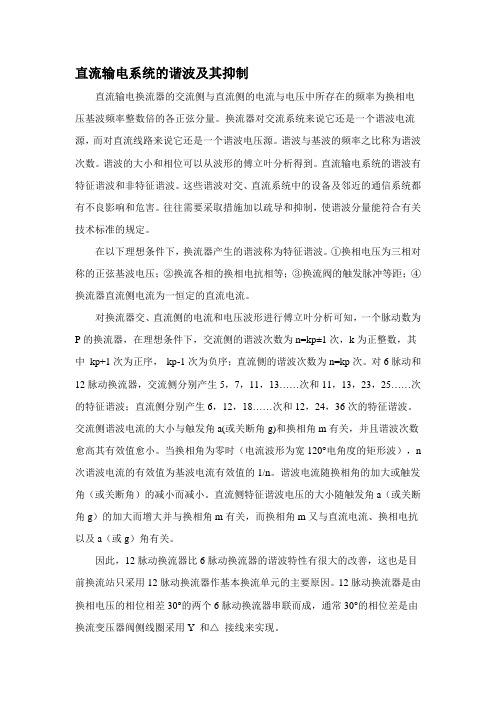 直流输电系统的谐波及其抑制