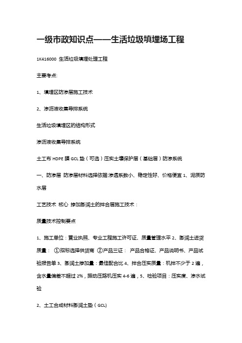 [全]一级市政知识点 生活垃圾填埋场工程[全考点]