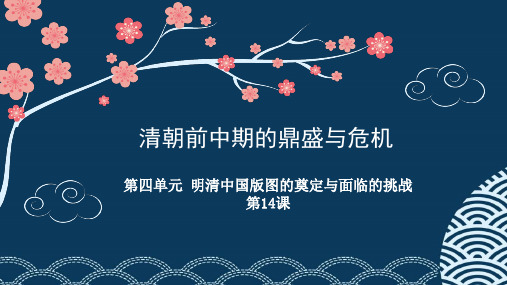 人教版必修中外历史纲要上 第14课_清朝的鼎盛与危机(共28张PPT)