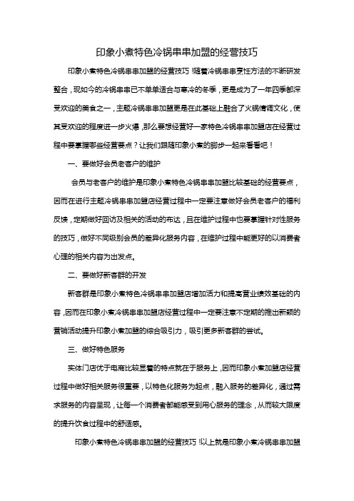 印象小煮特色冷锅串串加盟的经营技巧