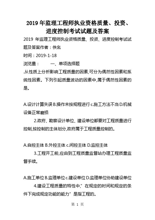 2019年监理工程师执业资格质量、投资、进度控制考试试题及答案41页word文档