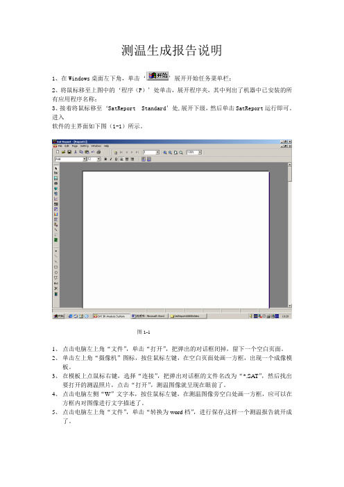 测温生成报告说明(测温仪操作)