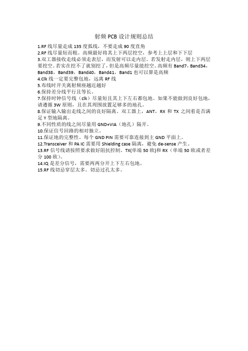 手机射频layout注意事项