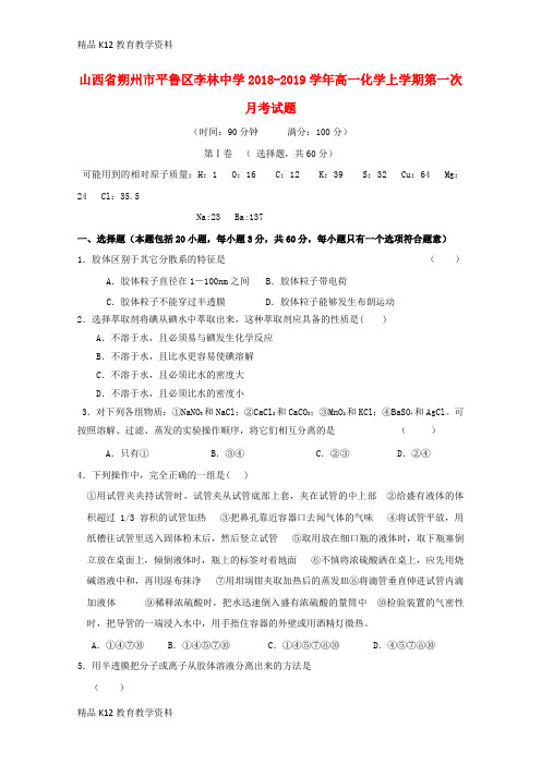 【配套K12】[学习]山西省朔州市平鲁区李林中学2018-2019学年高一化学上学期第一次月考试题