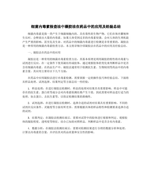 细菌内毒素检查法中凝胶法在药品中的应用及经验总结