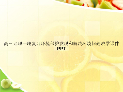 高三地理一轮复习环境保护发现和解决环境问题教学课件PPTppt文档