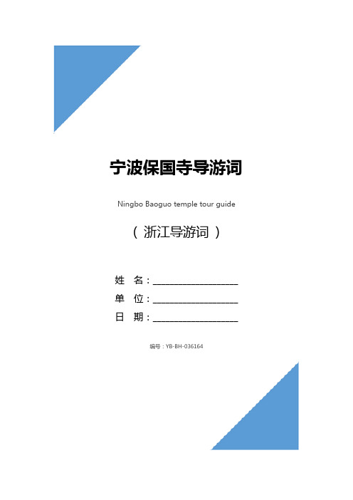 宁波保国寺导游词