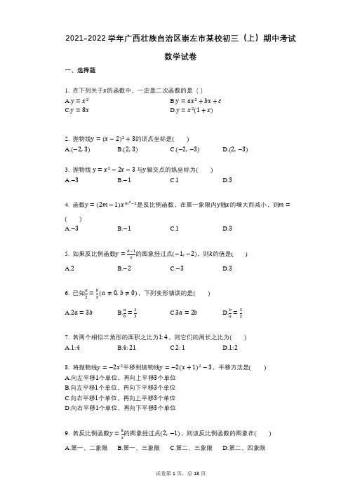 2021-2022学年-有答案-广西壮族自治区崇左市某校初三(上)期中考试数学试卷
