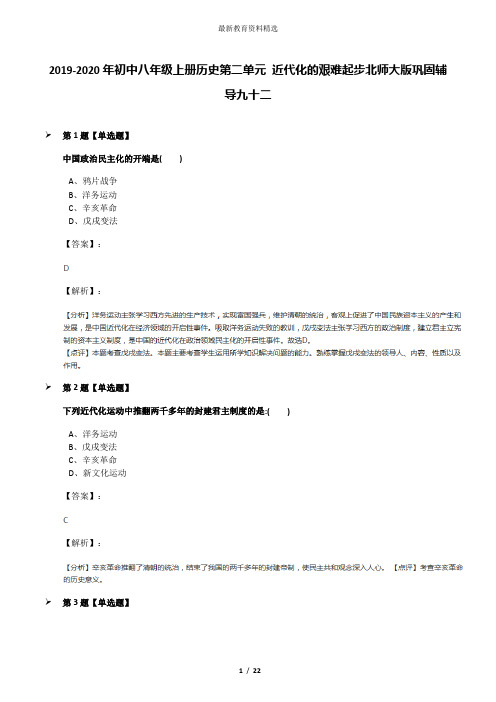 2019-2020年初中八年级上册历史第二单元 近代化的艰难起步北师大版巩固辅导九十二