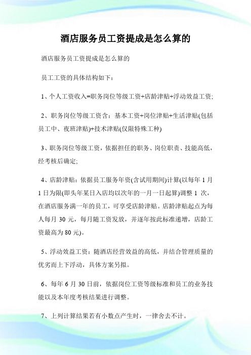 酒店服务员工资提成是怎么算的.doc