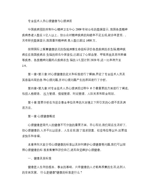 专业技术人员心理健康与心理调适.