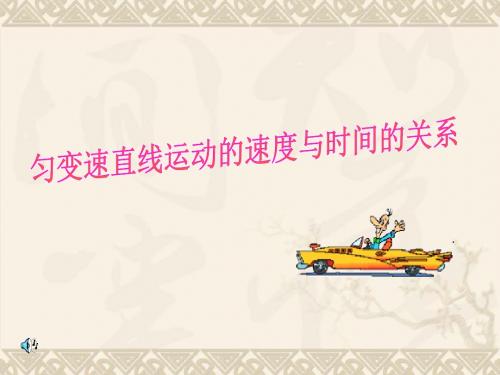 高一物理匀变速直线运动的速度与时间的关系