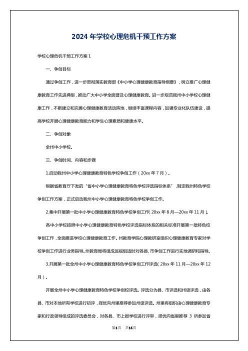 2024年学校心理危机干预工作方案