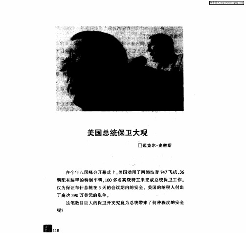 美国总统保卫大观