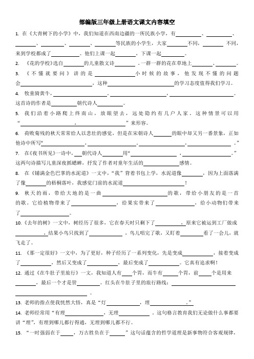 完整word版,部编版小学语文三年级上册课文内容填空