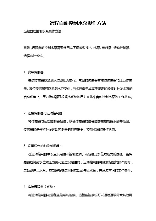 远程自动控制水泵操作方法
