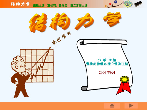 《结构力学》第2章：平面结构体系的几何组成分析