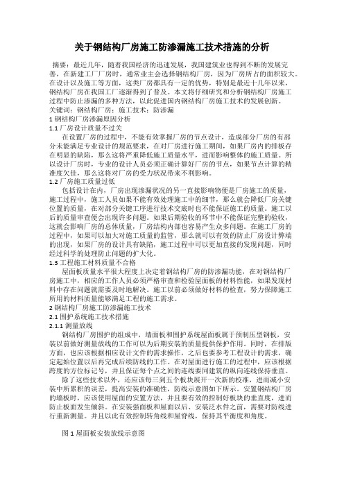 关于钢结构厂房施工防渗漏施工技术措施的分析