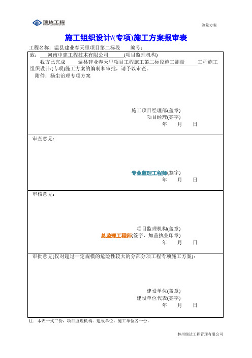 测量方案