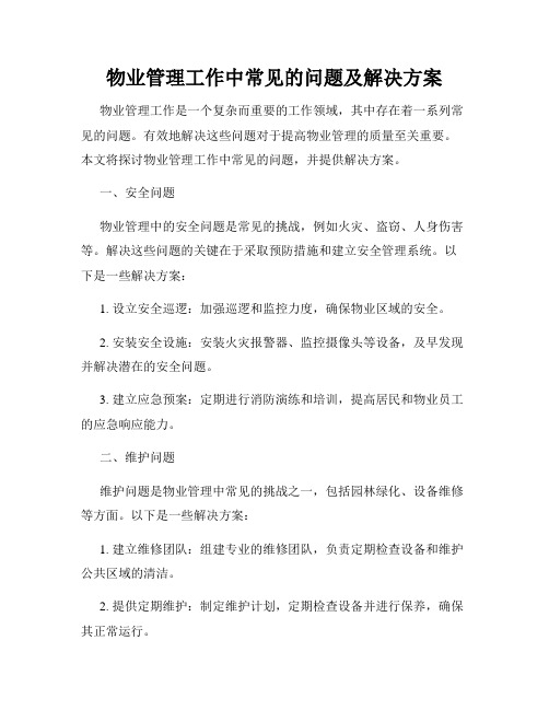 物业管理工作中常见的问题及解决方案