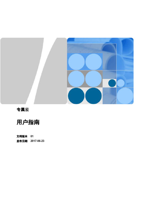 华为云专属云用户指南