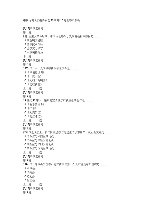 中国近现代史纲要真题2016年10月及答案解析