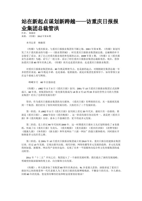 站在新起点谋划新跨越——访重庆日报报业集团总裁管洪