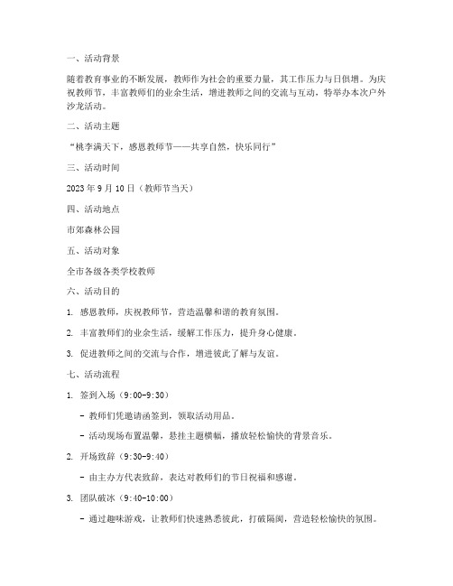 教师节户外沙龙活动方案