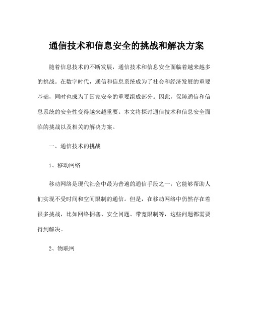 通信技术和信息安全的挑战和解决方案