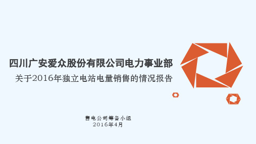 四川广安爱众股份有限公司电力事业部电量销售报告