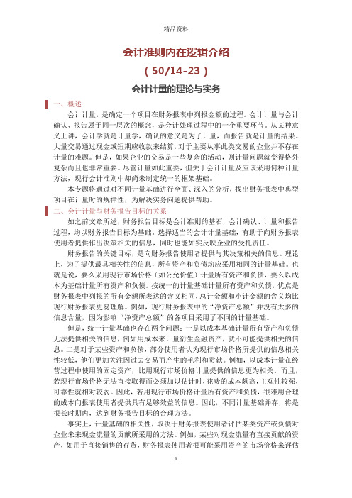 会计计量的理论与实务培训资料.docx