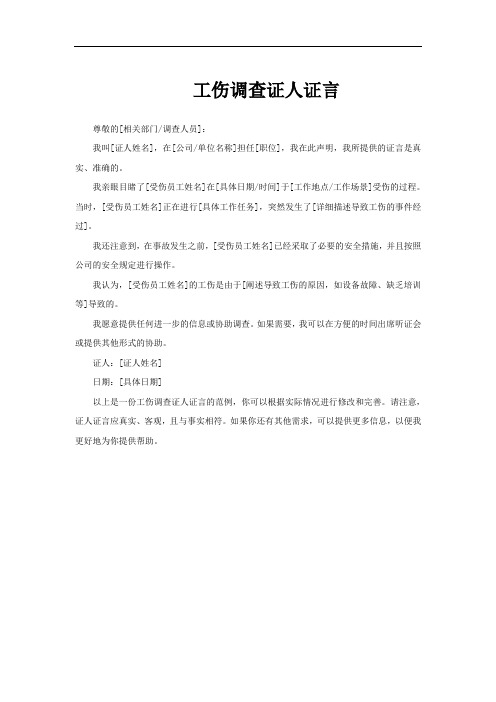 工伤调查证人证言