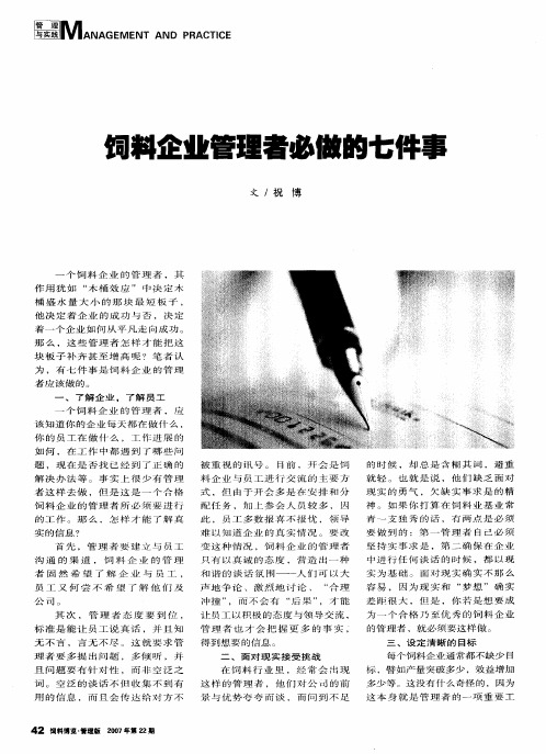 饲料企业管理者必做的七件事
