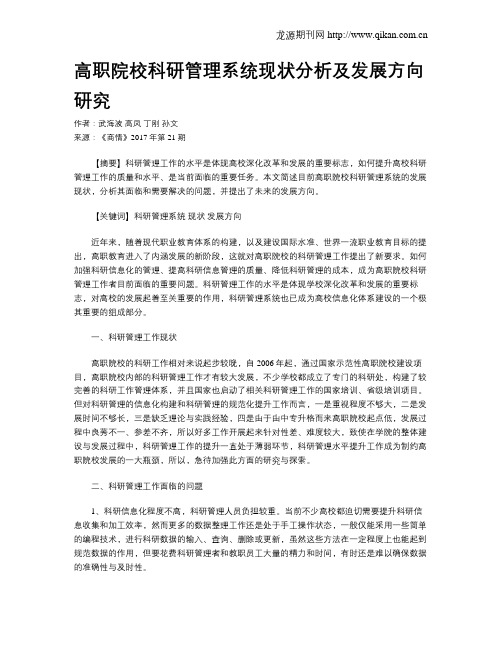 高职院校科研管理系统现状分析及发展方向研究