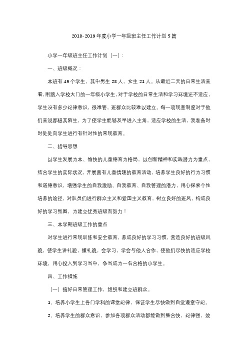 2018-2019年度小学一年级班主任工作计划5篇1