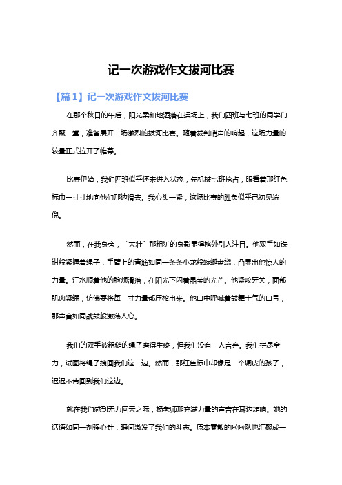 记一次游戏作文拔河比赛